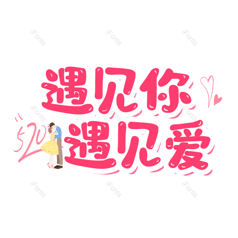 艺术字图片,520元素,创意字PNG,爱情免抠素材